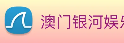 澳门银河娱乐网站 Logo